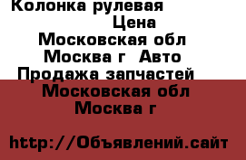 Колонка рулевая Toyota Rav 4 2006-2013 › Цена ­ 7 000 - Московская обл., Москва г. Авто » Продажа запчастей   . Московская обл.,Москва г.
